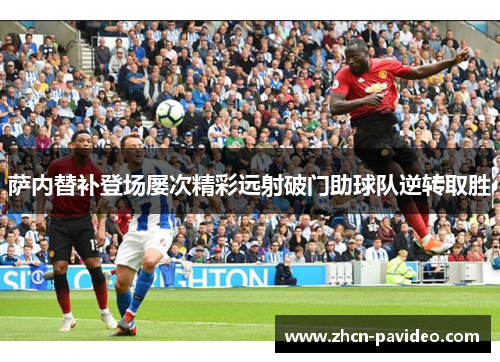 萨内替补登场屡次精彩远射破门助球队逆转取胜