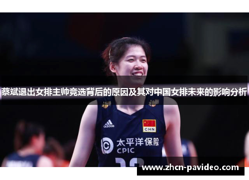 蔡斌退出女排主帅竞选背后的原因及其对中国女排未来的影响分析 蔡斌退出女排主帅竞选背后的原因及其对中国女排未来的影响分析