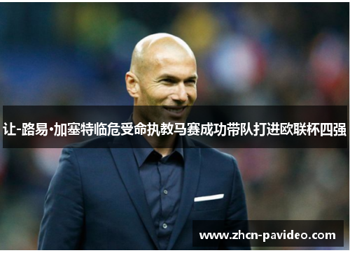 让-路易·加塞特临危受命执教马赛成功带队打进欧联杯四强