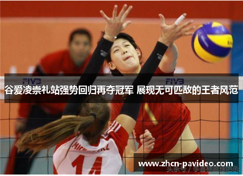 谷爱凌崇礼站强势回归再夺冠军 展现无可匹敌的王者风范 谷爱凌崇礼站强势回归再夺冠军 展现无可匹敌的王者风范