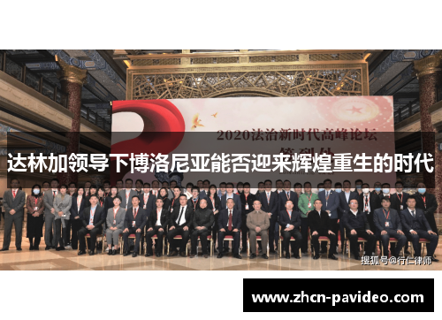 达林加领导下博洛尼亚能否迎来辉煌重生的时代