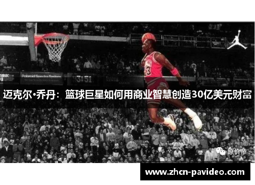 迈克尔·乔丹：篮球巨星如何用商业智慧创造30亿美元财富