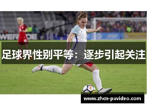 足球界性别平等：逐步引起关注