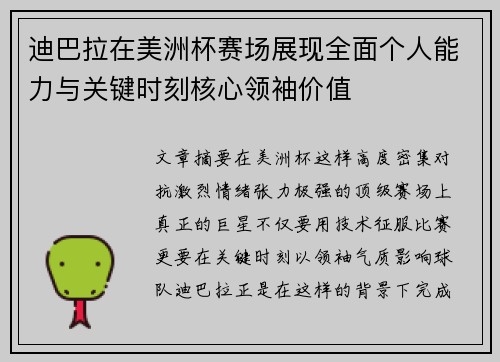 迪巴拉在美洲杯赛场展现全面个人能力与关键时刻核心领袖价值