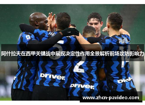 阿什拉夫在西甲关键战中展现决定性作用全景解析前场攻防影响力