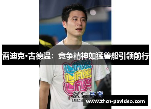 雷迪克·古德温：竞争精神如猛兽般引领前行