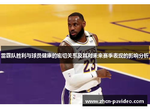 雷霆队胜利与球员健康的密切关系及其对未来赛季表现的影响分析