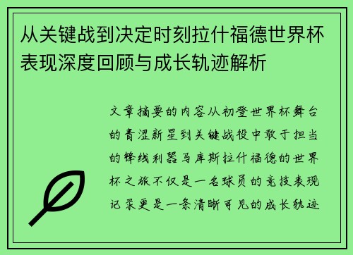 从关键战到决定时刻拉什福德世界杯表现深度回顾与成长轨迹解析