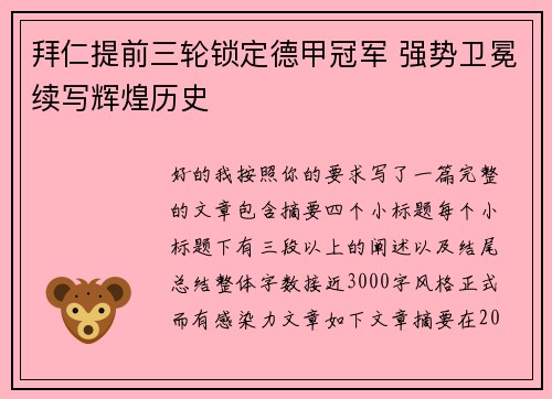拜仁提前三轮锁定德甲冠军 强势卫冕续写辉煌历史 拜仁提前三轮锁定德甲冠军 强势卫冕续写辉煌历史