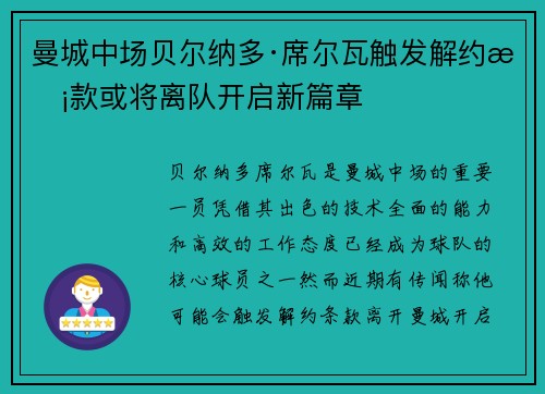 曼城中场贝尔纳多·席尔瓦触发解约条款或将离队开启新篇章