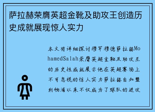 萨拉赫荣膺英超金靴及助攻王创造历史成就展现惊人实力