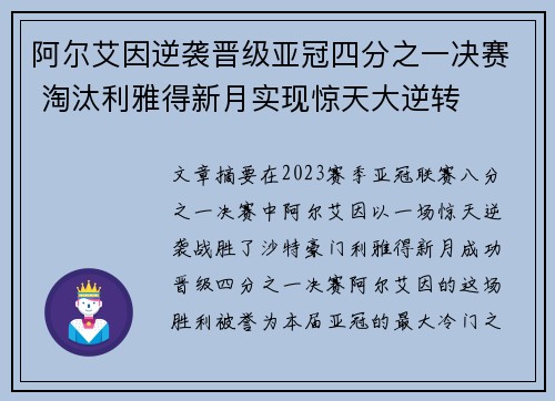 阿尔艾因逆袭晋级亚冠四分之一决赛 淘汰利雅得新月实现惊天大逆转