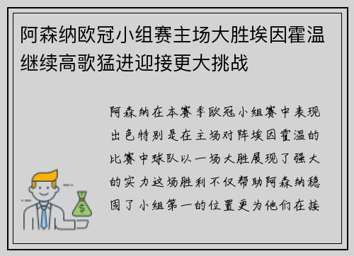 阿森纳欧冠小组赛主场大胜埃因霍温继续高歌猛进迎接更大挑战