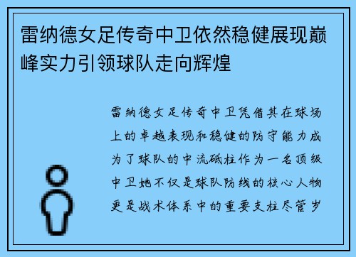 雷纳德女足传奇中卫依然稳健展现巅峰实力引领球队走向辉煌
