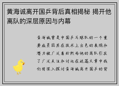 黄海诚离开国乒背后真相揭秘 揭开他离队的深层原因与内幕