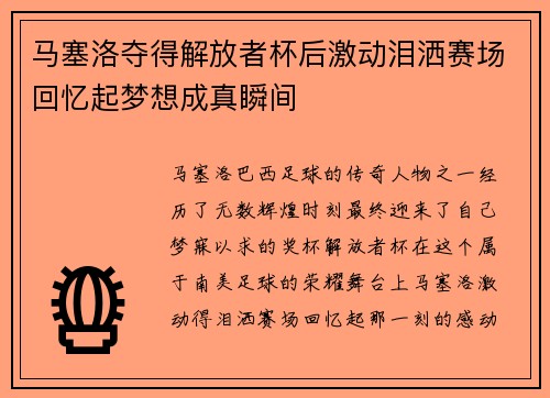 马塞洛夺得解放者杯后激动泪洒赛场回忆起梦想成真瞬间