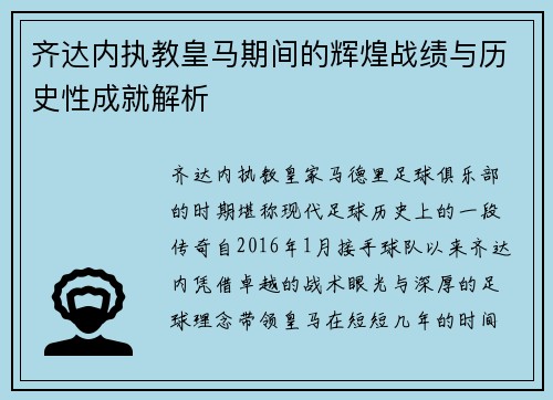 齐达内执教皇马期间的辉煌战绩与历史性成就解析