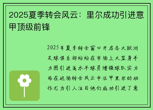 2025夏季转会风云：里尔成功引进意甲顶级前锋