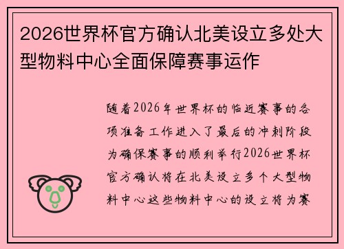 2026世界杯官方确认北美设立多处大型物料中心全面保障赛事运作