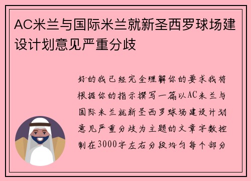 AC米兰与国际米兰就新圣西罗球场建设计划意见严重分歧