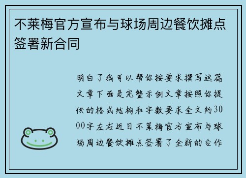 不莱梅官方宣布与球场周边餐饮摊点签署新合同