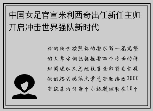 中国女足官宣米利西奇出任新任主帅开启冲击世界强队新时代 中国女足官宣米利西奇出任新任主帅开启冲击世界强队新时代