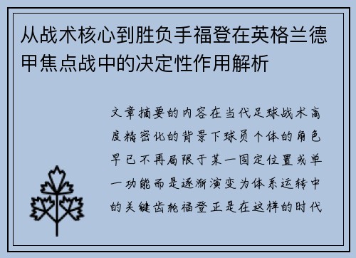 从战术核心到胜负手福登在英格兰德甲焦点战中的决定性作用解析 从战术核心到胜负手福登在英格兰德甲焦点战中的决定性作用解析