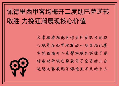 佩德里西甲客场梅开二度助巴萨逆转取胜 力挽狂澜展现核心价值