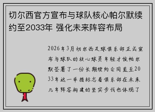 切尔西官方宣布与球队核心帕尔默续约至2033年 强化未来阵容布局