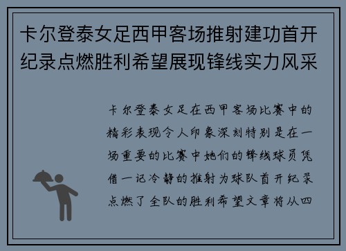 卡尔登泰女足西甲客场推射建功首开纪录点燃胜利希望展现锋线实力风采