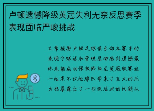 卢顿遗憾降级英冠失利无奈反思赛季表现面临严峻挑战