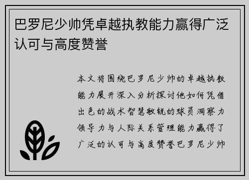 巴罗尼少帅凭卓越执教能力赢得广泛认可与高度赞誉