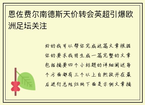 恩佐费尔南德斯天价转会英超引爆欧洲足坛关注