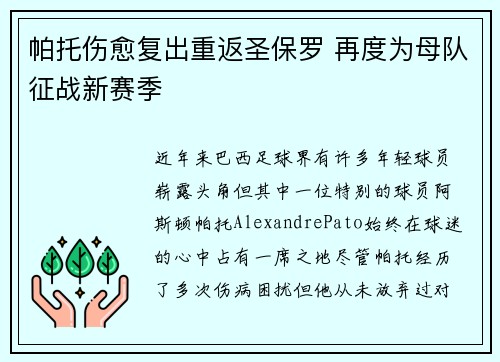 帕托伤愈复出重返圣保罗 再度为母队征战新赛季 帕托伤愈复出重返圣保罗 再度为母队征战新赛季