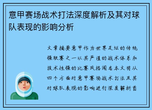 意甲赛场战术打法深度解析及其对球队表现的影响分析 意甲赛场战术打法深度解析及其对球队表现的影响分析
