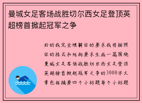 曼城女足客场战胜切尔西女足登顶英超榜首掀起冠军之争