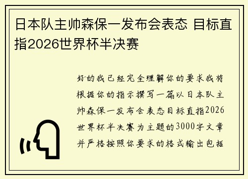 日本队主帅森保一发布会表态 目标直指2026世界杯半决赛 日本队主帅森保一发布会表态 目标直指2026世界杯半决赛