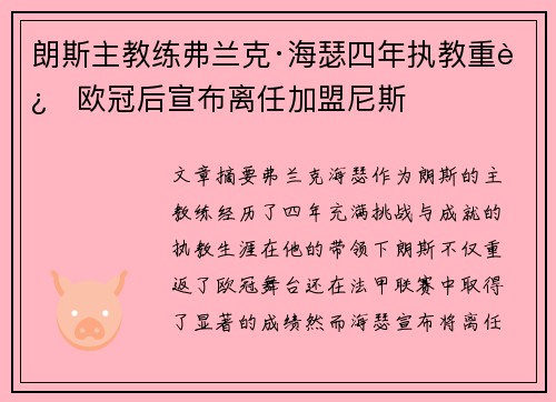 朗斯主教练弗兰克·海瑟四年执教重返欧冠后宣布离任加盟尼斯 朗斯主教练弗兰克·海瑟四年执教重返欧冠后宣布离任加盟尼斯