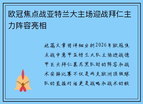 欧冠焦点战亚特兰大主场迎战拜仁主力阵容亮相