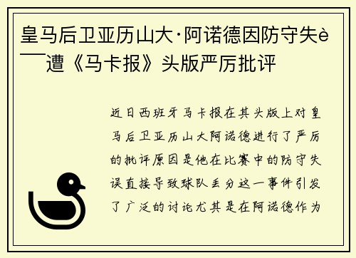 皇马后卫亚历山大·阿诺德因防守失误遭《马卡报》头版严厉批评