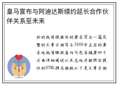 皇马宣布与阿迪达斯续约延长合作伙伴关系至未来