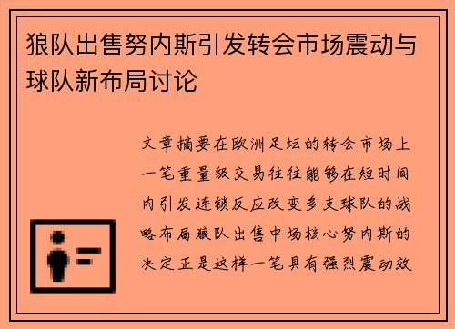 狼队出售努内斯引发转会市场震动与球队新布局讨论 狼队出售努内斯引发转会市场震动与球队新布局讨论
