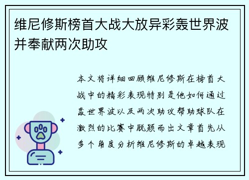 维尼修斯榜首大战大放异彩轰世界波并奉献两次助攻