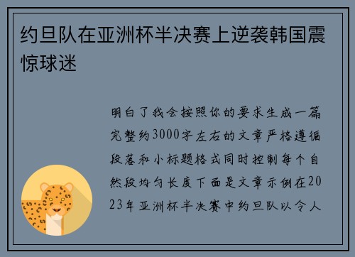 约旦队在亚洲杯半决赛上逆袭韩国震惊球迷