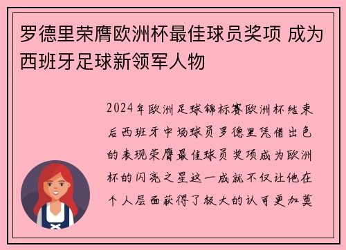 罗德里荣膺欧洲杯最佳球员奖项 成为西班牙足球新领军人物 罗德里荣膺欧洲杯最佳球员奖项 成为西班牙足球新领军人物