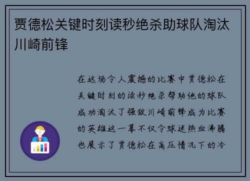 贾德松关键时刻读秒绝杀助球队淘汰川崎前锋 贾德松关键时刻读秒绝杀助球队淘汰川崎前锋