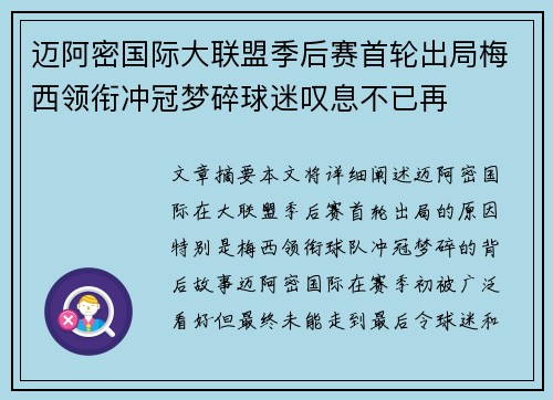 迈阿密国际大联盟季后赛首轮出局梅西领衔冲冠梦碎球迷叹息不已再