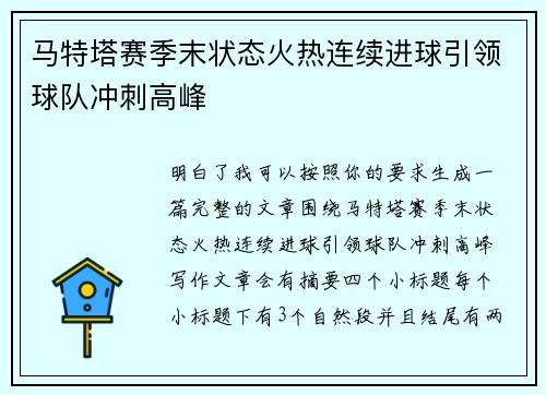 马特塔赛季末状态火热连续进球引领球队冲刺高峰