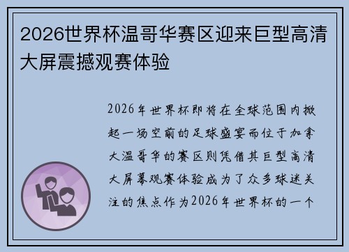 2026世界杯温哥华赛区迎来巨型高清大屏震撼观赛体验