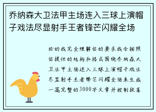 乔纳森大卫法甲主场连入三球上演帽子戏法尽显射手王者锋芒闪耀全场